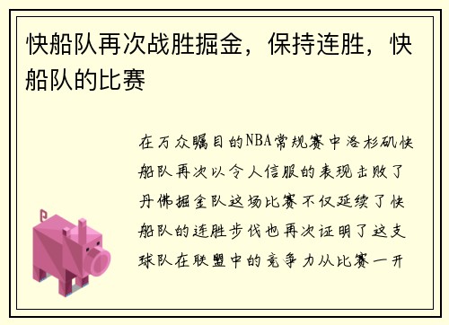 快船队再次战胜掘金，保持连胜，快船队的比赛