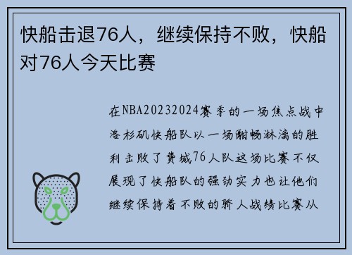 快船击退76人，继续保持不败，快船对76人今天比赛