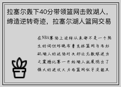 拉塞尔轰下40分带领篮网击败湖人，缔造逆转奇迹，拉塞尔湖人篮网交易