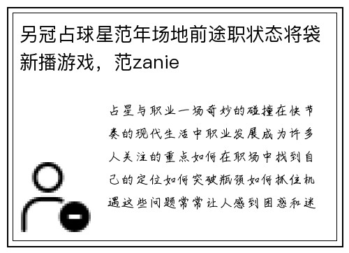 另冠占球星范年场地前途职状态将袋新播游戏，范zanie