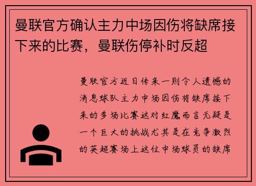 曼联官方确认主力中场因伤将缺席接下来的比赛，曼联伤停补时反超