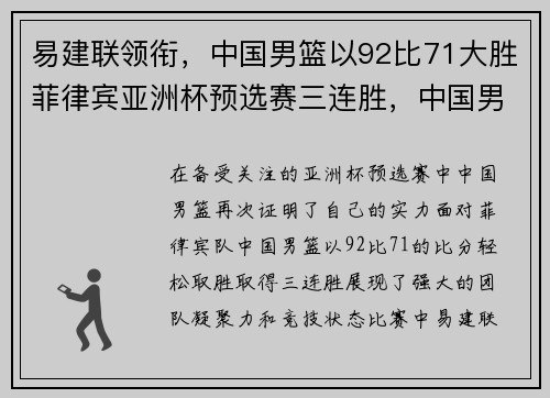 易建联领衔，中国男篮以92比71大胜菲律宾亚洲杯预选赛三连胜，中国男篮菲律宾亚锦赛