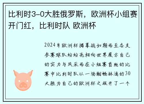 比利时3-0大胜俄罗斯，欧洲杯小组赛开门红，比利时队 欧洲杯