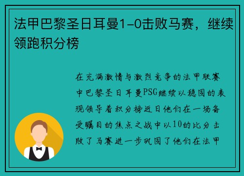 法甲巴黎圣日耳曼1-0击败马赛，继续领跑积分榜