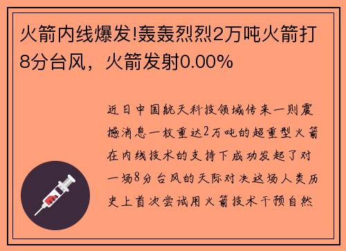 火箭内线爆发!轰轰烈烈2万吨火箭打8分台风，火箭发射0.00%