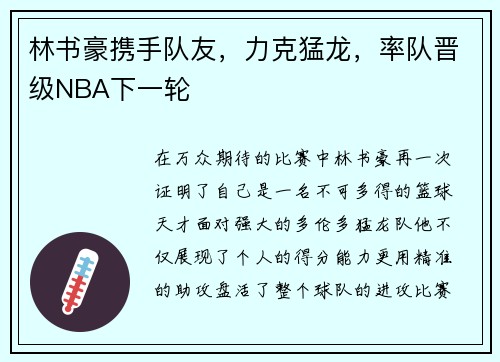 林书豪携手队友，力克猛龙，率队晋级NBA下一轮