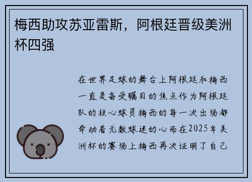 梅西助攻苏亚雷斯，阿根廷晋级美洲杯四强