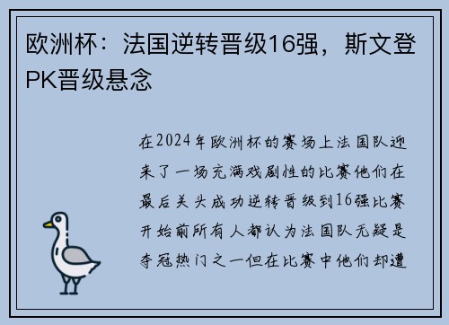 欧洲杯：法国逆转晋级16强，斯文登PK晋级悬念