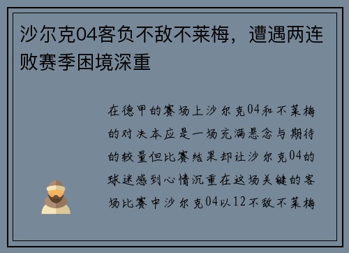 沙尔克04客负不敌不莱梅，遭遇两连败赛季困境深重