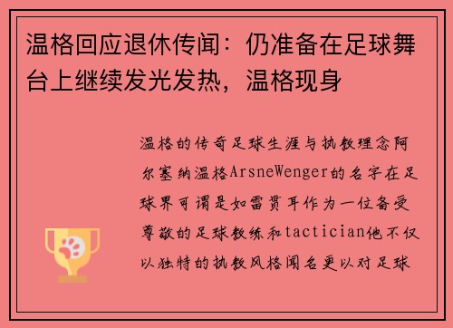 温格回应退休传闻：仍准备在足球舞台上继续发光发热，温格现身