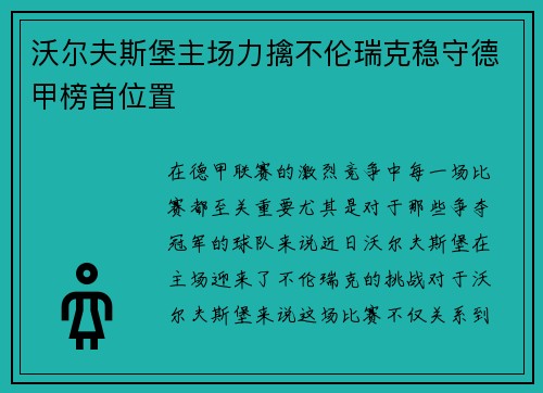 沃尔夫斯堡主场力擒不伦瑞克稳守德甲榜首位置