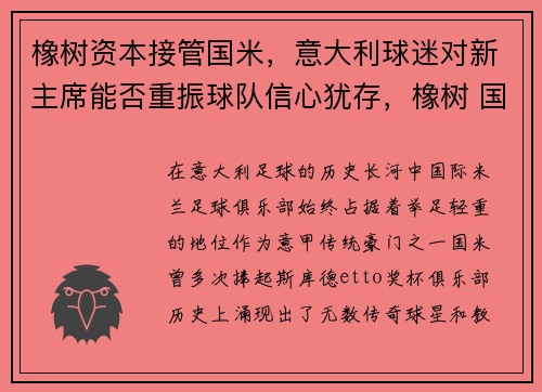 橡树资本接管国米，意大利球迷对新主席能否重振球队信心犹存，橡树 国际米兰