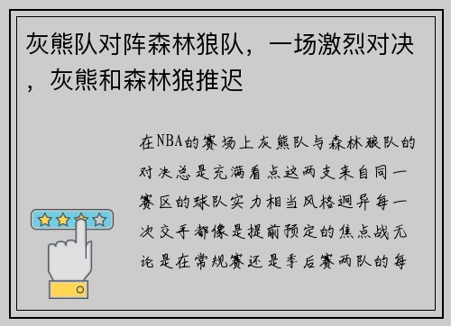 灰熊队对阵森林狼队，一场激烈对决，灰熊和森林狼推迟