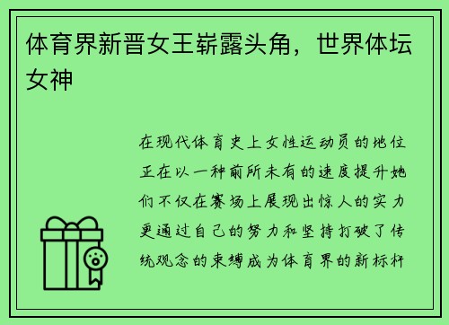体育界新晋女王崭露头角，世界体坛女神