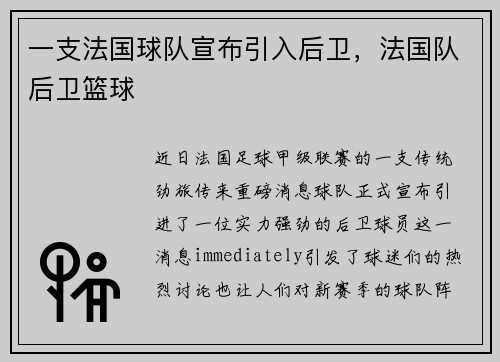 一支法国球队宣布引入后卫，法国队后卫篮球