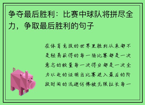争夺最后胜利：比赛中球队将拼尽全力，争取最后胜利的句子