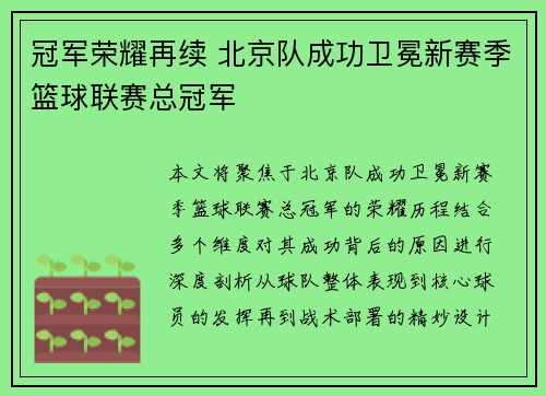 冠军荣耀再续 北京队成功卫冕新赛季篮球联赛总冠军