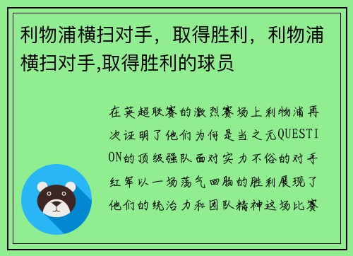 利物浦横扫对手，取得胜利，利物浦横扫对手,取得胜利的球员