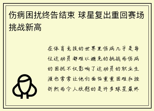 伤病困扰终告结束 球星复出重回赛场挑战新高