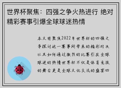 世界杯聚焦：四强之争火热进行 绝对精彩赛事引爆全球球迷热情