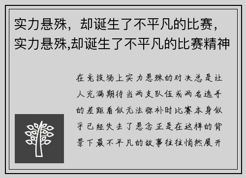 实力悬殊，却诞生了不平凡的比赛，实力悬殊,却诞生了不平凡的比赛精神