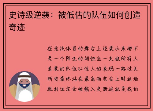 史诗级逆袭：被低估的队伍如何创造奇迹
