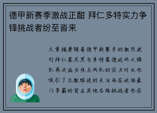 德甲新赛季激战正酣 拜仁多特实力争锋挑战者纷至沓来
