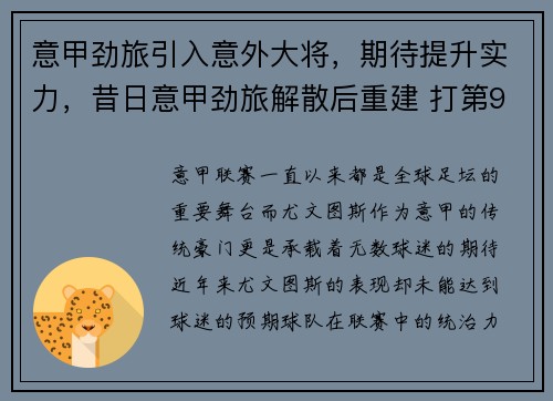 意甲劲旅引入意外大将，期待提升实力，昔日意甲劲旅解散后重建 打第9级联赛