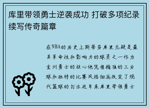库里带领勇士逆袭成功 打破多项纪录续写传奇篇章