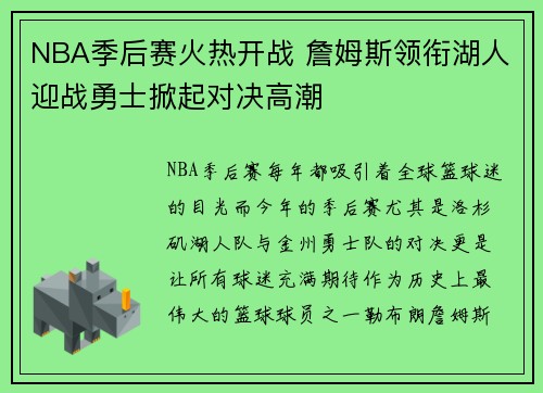NBA季后赛火热开战 詹姆斯领衔湖人迎战勇士掀起对决高潮