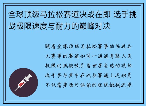 全球顶级马拉松赛道决战在即 选手挑战极限速度与耐力的巅峰对决