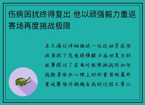 伤病困扰终得复出 他以顽强毅力重返赛场再度挑战极限