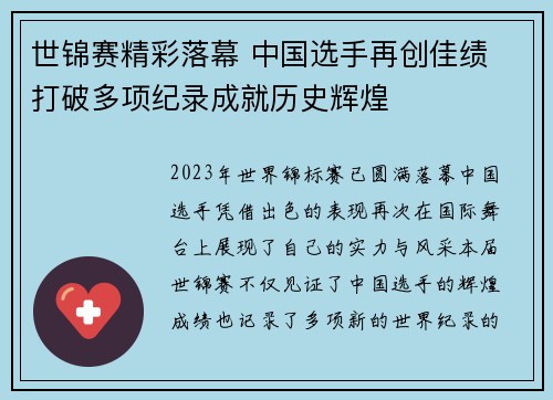 世锦赛精彩落幕 中国选手再创佳绩 打破多项纪录成就历史辉煌