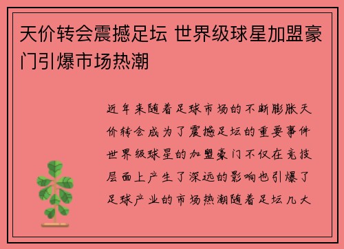 天价转会震撼足坛 世界级球星加盟豪门引爆市场热潮