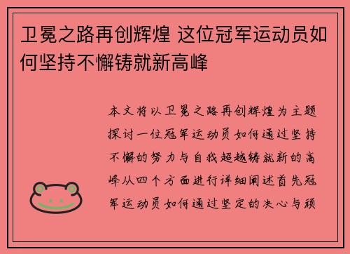 卫冕之路再创辉煌 这位冠军运动员如何坚持不懈铸就新高峰