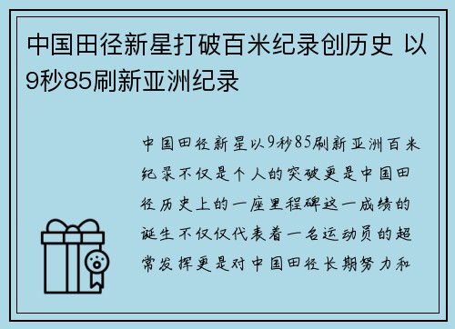 中国田径新星打破百米纪录创历史 以9秒85刷新亚洲纪录