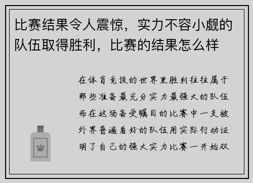 比赛结果令人震惊，实力不容小觑的队伍取得胜利，比赛的结果怎么样