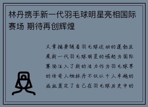 林丹携手新一代羽毛球明星亮相国际赛场 期待再创辉煌