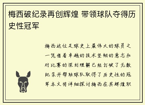 梅西破纪录再创辉煌 带领球队夺得历史性冠军