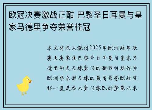 欧冠决赛激战正酣 巴黎圣日耳曼与皇家马德里争夺荣誉桂冠