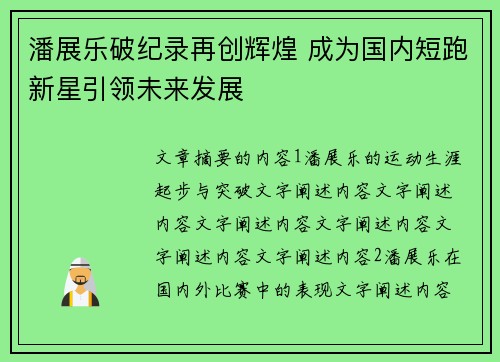 潘展乐破纪录再创辉煌 成为国内短跑新星引领未来发展