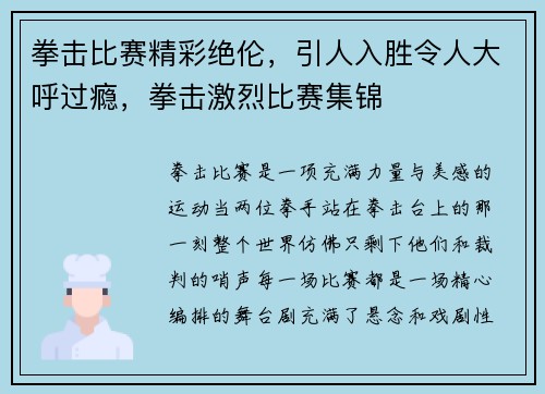 拳击比赛精彩绝伦，引人入胜令人大呼过瘾，拳击激烈比赛集锦