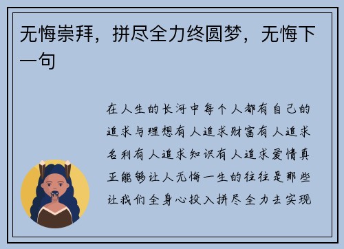 无悔崇拜，拼尽全力终圆梦，无悔下一句