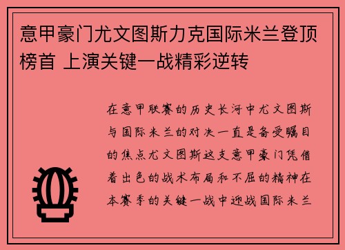 意甲豪门尤文图斯力克国际米兰登顶榜首 上演关键一战精彩逆转