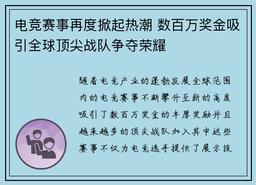 电竞赛事再度掀起热潮 数百万奖金吸引全球顶尖战队争夺荣耀