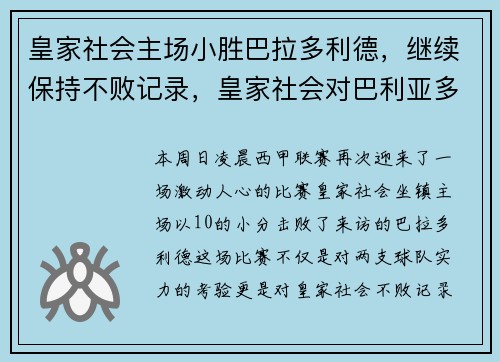 皇家社会主场小胜巴拉多利德，继续保持不败记录，皇家社会对巴利亚多比分预测