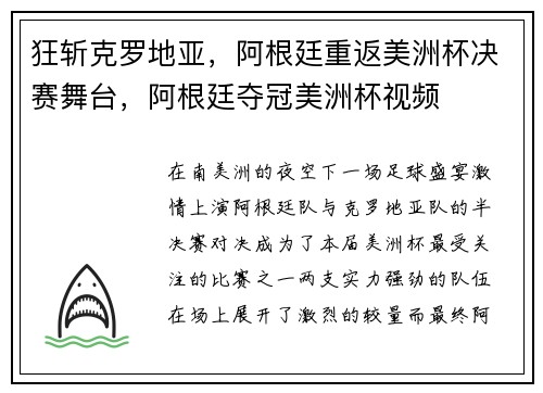 狂斩克罗地亚，阿根廷重返美洲杯决赛舞台，阿根廷夺冠美洲杯视频