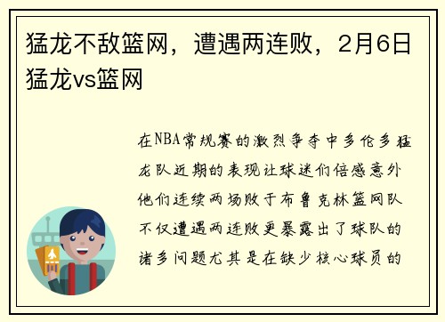 猛龙不敌篮网，遭遇两连败，2月6日猛龙vs篮网