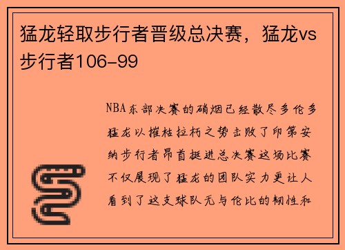 猛龙轻取步行者晋级总决赛，猛龙vs步行者106-99