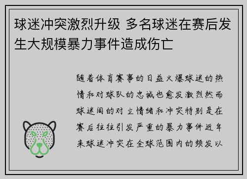 球迷冲突激烈升级 多名球迷在赛后发生大规模暴力事件造成伤亡